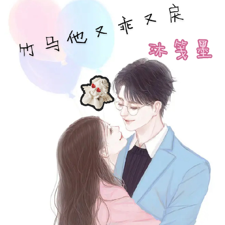 竹马他又乖又戾