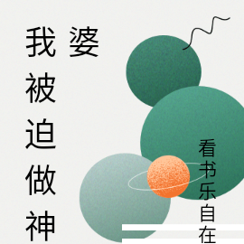 我被迫做神婆