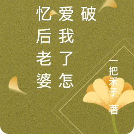 失忆后老婆更爱我了怎么破