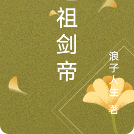 道祖剑帝