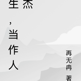 生，当作人杰