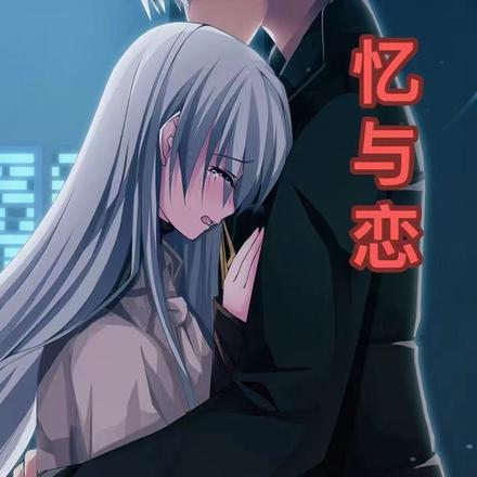 忆与恋