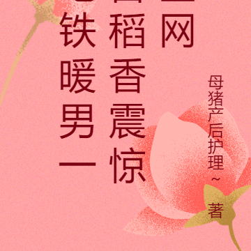 地铁暖男一首稻香震惊全网
