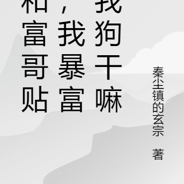 你和富哥贴贴,我暴富偷我狗干嘛