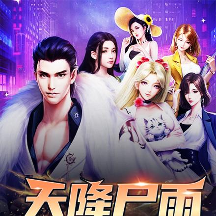 天降尸雨,你不抢物资抢女神?