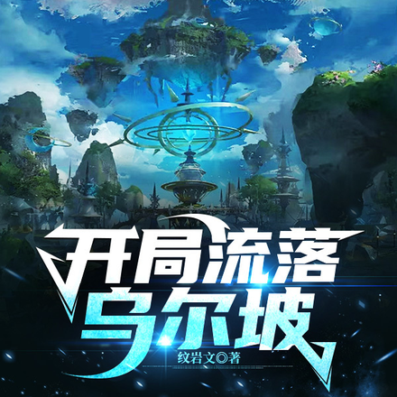 JOJO：开局流落乌尔坡大陆