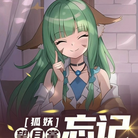 狐妖:望月掌,忘记前世约定