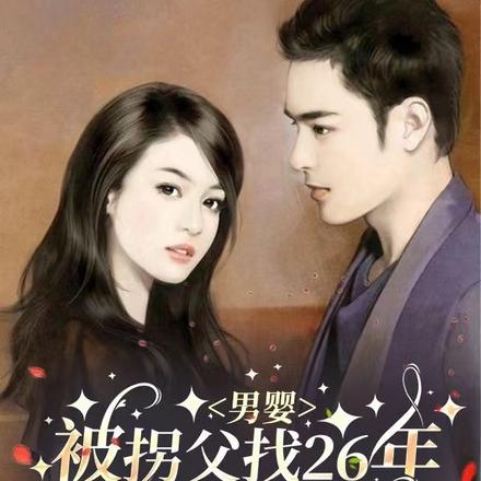 男婴被拐父找26年艰苦变富豪