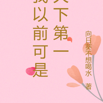 我以前可是天下第一