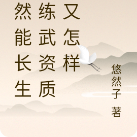 既然能长生，练武资质低又怎样