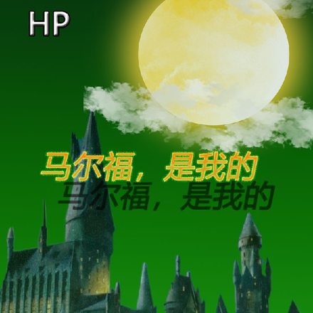 HP马尔福是我的