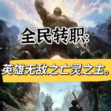 全民转职:英雄无敌之亡灵之主