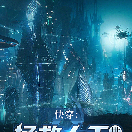 快穿：拯救大千世界