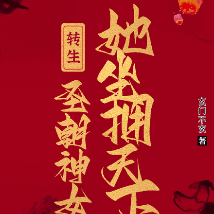 转生圣朝神女,她坐拥天下