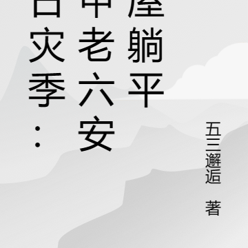末日灾季:机甲老六安全屋躺平
