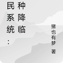 全民系统：异种降临