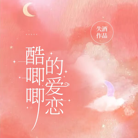 酷唧唧的爱恋