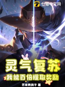 灵气复苏:我能百倍提取奖励