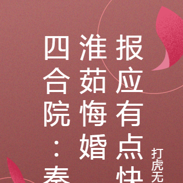 四合院:秦淮茹悔婚,报应有点快