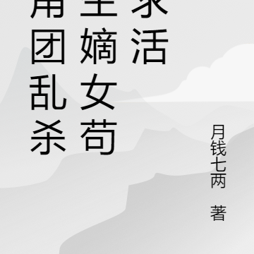 主角团乱杀重生嫡女苟且求活