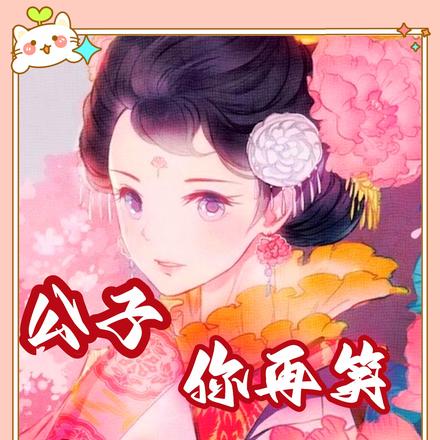 公子,你再笑,我就要沦陷啦