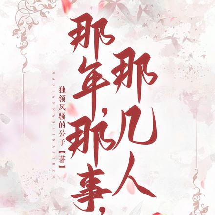 那年,那事,那几人