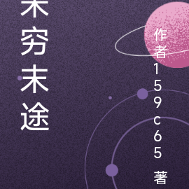 未穷末途