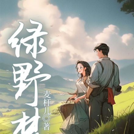 绿野梦