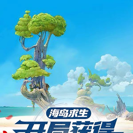 海岛求生，开局获得海岛求生系统