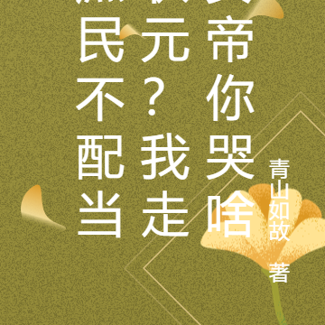 庶民不配当状元?我走女帝你哭啥