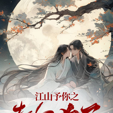 江山予你之奉尔为王