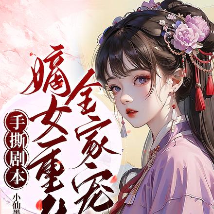 手撕剧本：嫡女重生全家宠