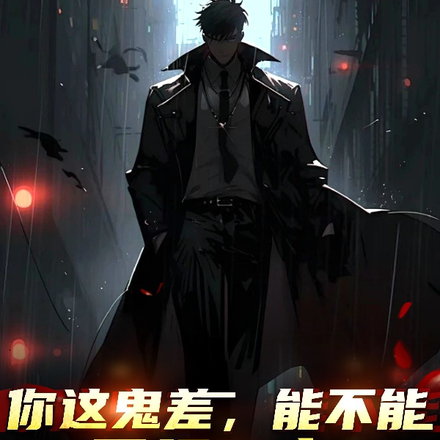 你这鬼差，能不能正经一点