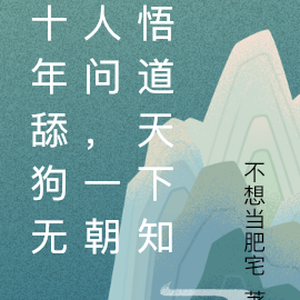 十年舔狗无人问，一朝悟道天下知