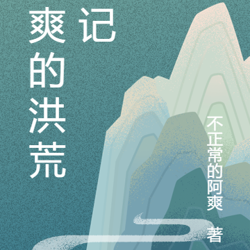 阿爽的洪荒游记