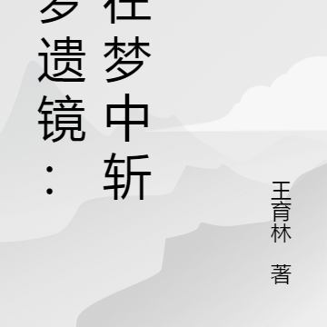 幻梦遗镜:我在梦中斩魔