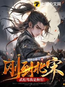 刚到北宋,武松骂我是狗官!