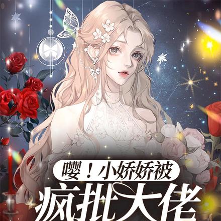 嘤!小娇娇被疯批大佬缠上了