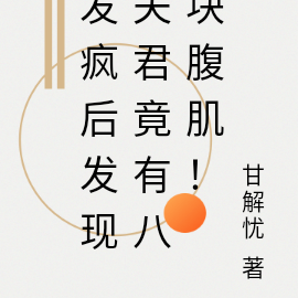 发疯后,发现夫君竟有八块腹肌!