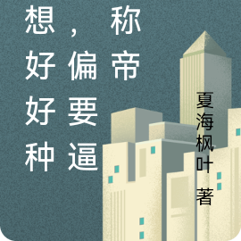 本想好好种田，偏要逼我称帝