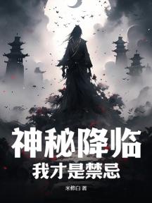 神秘降临:我才是禁忌!