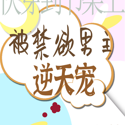 快穿到书架上被禁欲男主逆天宠