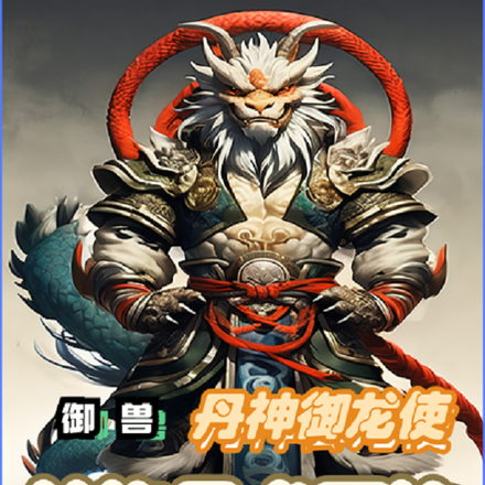 御兽:丹神御龙使从炼丹术开始
