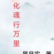 化魂行万里