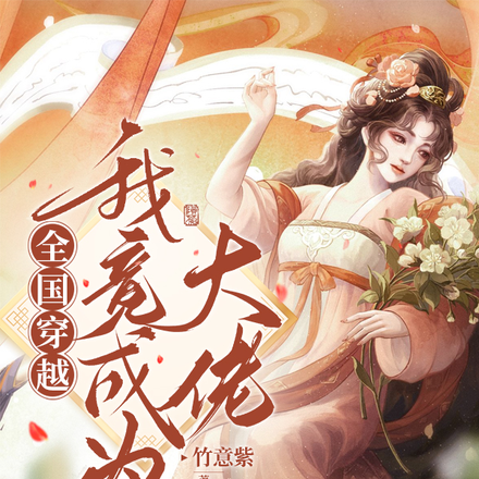 全国穿越,我竟成为大佬