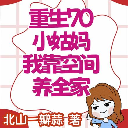 重生七零小姑妈,我靠空间养全家