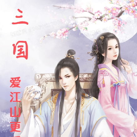三国：爱江山更爱美人