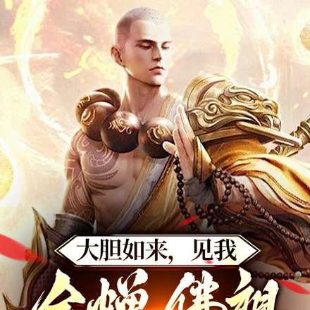 大胆如来,见我金蝉佛祖为何不跪