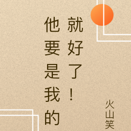 他要是我的就好了!