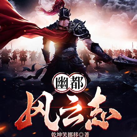 幽都风云志